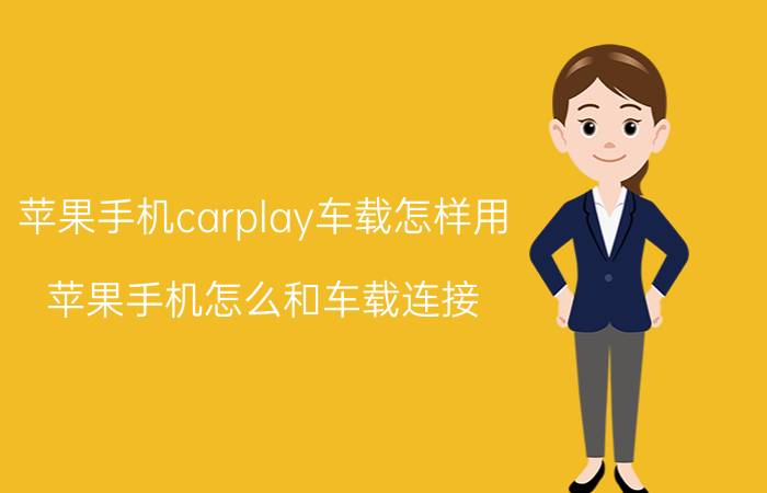 苹果手机carplay车载怎样用 苹果手机怎么和车载连接？